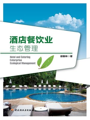 cover image of 酒店餐饮业生态管理  (EcologicalManagementofHotelandCateringIndustry))